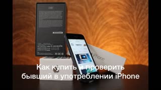 Как купить и проверить бывший в употреблении iPhone (iPod touch, iPad)