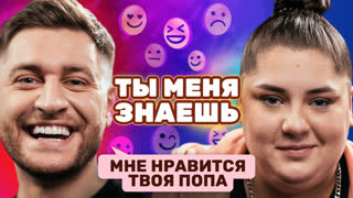 «Кусала бабушку за попу» Дава и Наташа на шоу «Ты меня знаешь?»