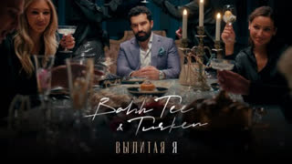 Bahh Tee & Turken - Вылитая Я (Премьера клипа 2023)