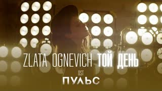 Злата Огневич - Той День (OST Пульс) Премьера 2021