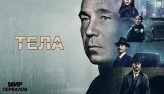 Тела. 1 сезон. Все серии