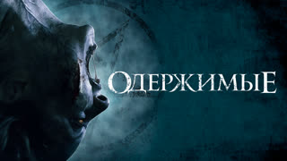 Одержимые