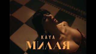 KAYA (Кая) - Милая (Премьера клипа 2022)