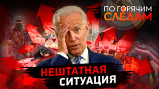 По горячим следам. Нештатная ситуация