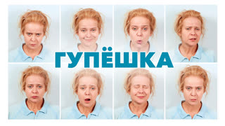 Гупешка