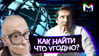 Как найти что угодно? || Mash Room объясняет