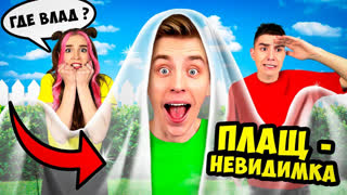 a4 - ПЛАЩ НЕВИДИМКА в Реальной Жизни !