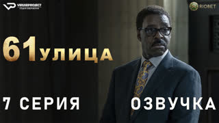 61-я улица / сезон 2 / 7 из 8 / озвучка / 2023 / триллер, драма, криминал / США / сериал