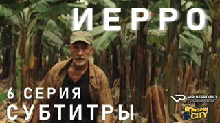 Иерро / S01E06 из 08 / субтитры