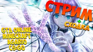 Стримчанский! GTA Online, Minecraft, CS:GO, Agar.io