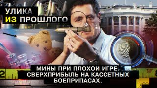Улика из прошлого. Мины при плохой игре. Сверхприбыль на кассетных боеприпасах