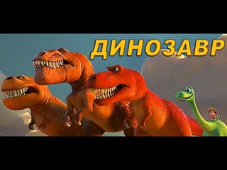 Динозавры. Юрский период. Хороший Динозавр. Динозавр 2015. Разновидности динозавров юрского периода.