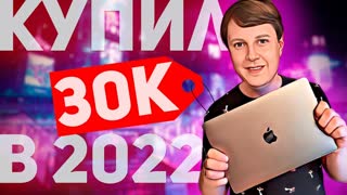 КУПИЛ MACBOOK ЗА 30000 РУБЛЕЙ В 2022!