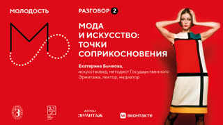 «Молодость»: Разговоры об искусстве. Разговор №2. Мода и искусство: точки соприкосновения