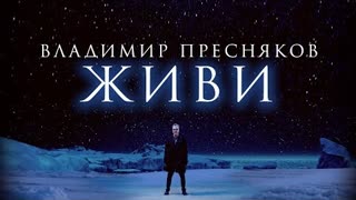 Владимир Пресняков - Живи (Премьера клипа 2023)