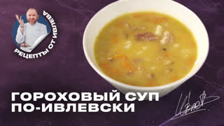 Гороховый суп по-ивлевски