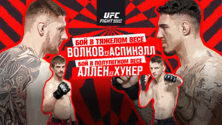Промо UFC Лондон: Волков vs Аспинэлл