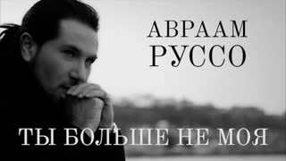 Авраам Руссо - Ты больше не моя (Премьера клипа 2021)